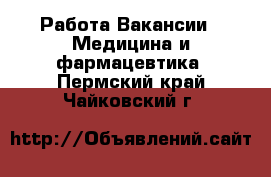 Работа Вакансии - Медицина и фармацевтика. Пермский край,Чайковский г.